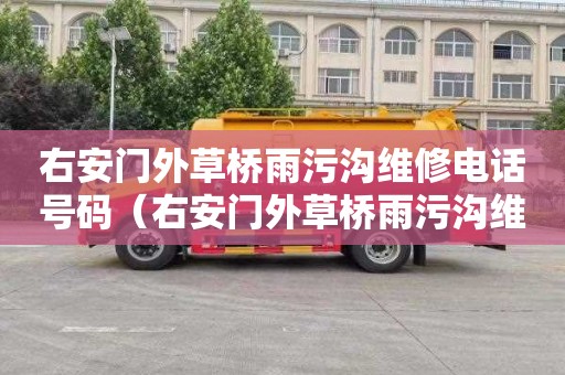 右安门外草桥雨污沟维修电话号码（右安门外草桥雨污沟维修电话号码是多少）