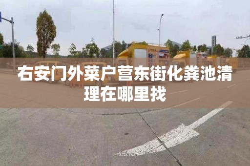 右安门外菜户营东街化粪池清理在哪里找