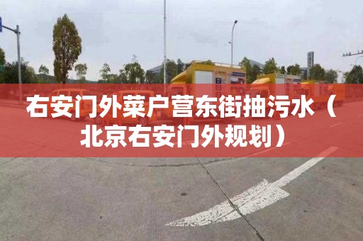 右安门外菜户营东街抽污水（北京右安门外规划）