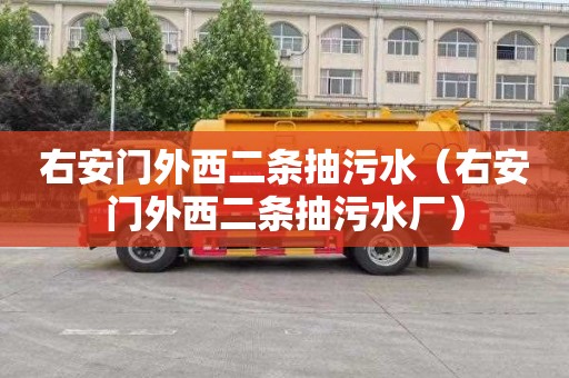 右安门外西二条抽污水（右安门外西二条抽污水厂）
