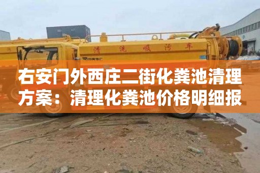 右安门外西庄二街化粪池清理方案：清理化粪池价格明细报表