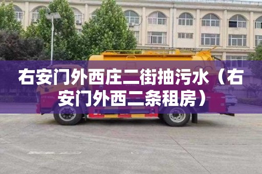 右安门外西庄二街抽污水（右安门外西二条租房）
