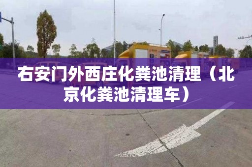 右安门外西庄化粪池清理（北京化粪池清理车）