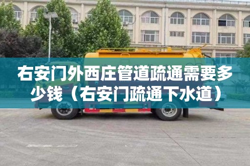 右安门外西庄管道疏通需要多少钱（右安门疏通下水道）