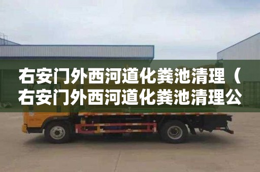 右安门外西河道化粪池清理（右安门外西河道化粪池清理公司）