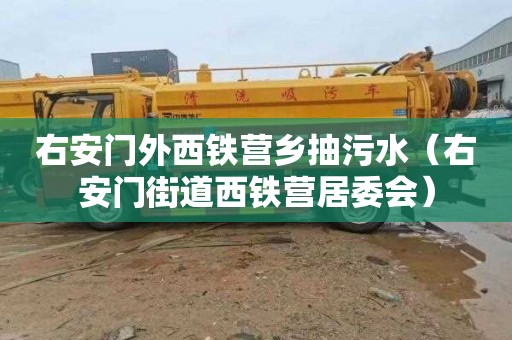右安门外西铁营乡抽污水（右安门街道西铁营居委会）