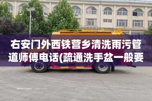 右安门外西铁营乡清洗雨污管道师傅电话(疏通洗手盆一般要多少钱)