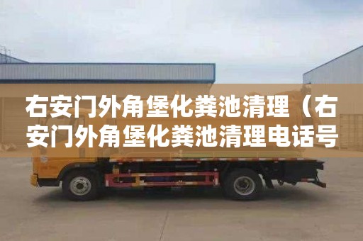 右安门外角堡化粪池清理（右安门外角堡化粪池清理电话号码）