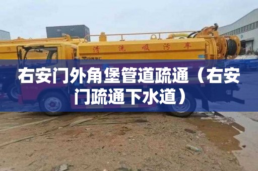 右安门外角堡管道疏通（右安门疏通下水道）