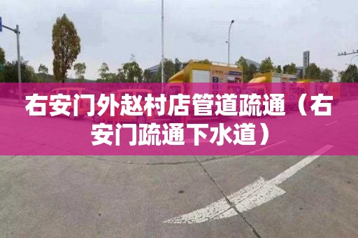 右安门外赵村店管道疏通（右安门疏通下水道）