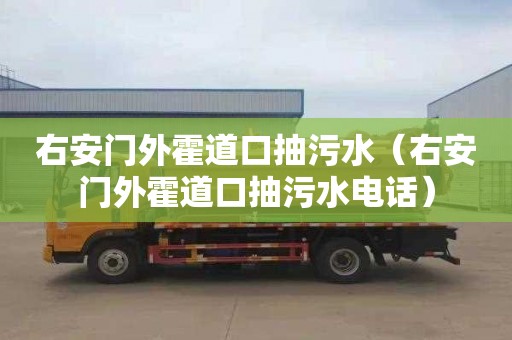 右安门外霍道口抽污水（右安门外霍道口抽污水电话）