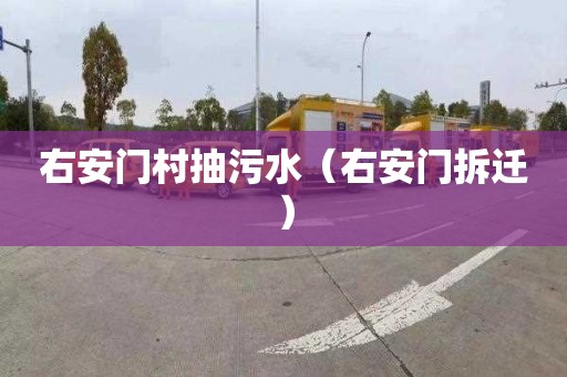右安门村抽污水（右安门拆迁）