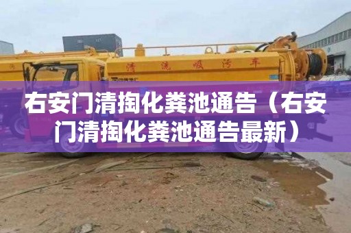 右安门清掏化粪池通告（右安门清掏化粪池通告最新）