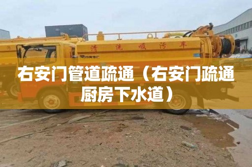 右安门管道疏通（右安门疏通厨房下水道）