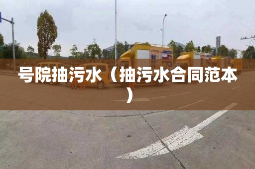 号院抽污水（抽污水合同范本）