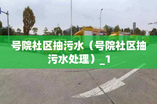 号院社区抽污水（号院社区抽污水处理）_1