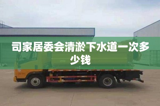 司家居委会清淤下水道一次多少钱