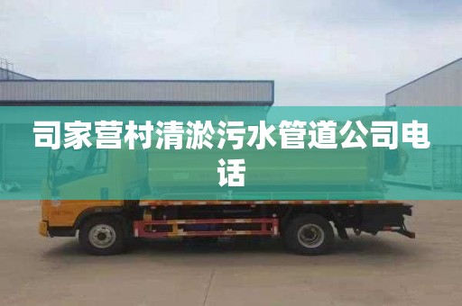 司家营村清淤污水管道公司电话