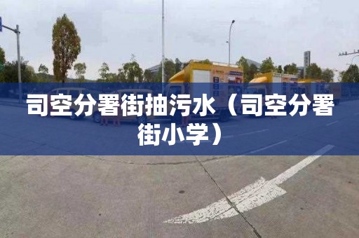 司空分署街抽污水（司空分署街小学）