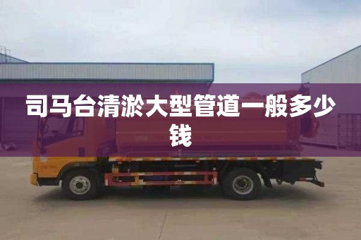 司马台清淤大型管道一般多少钱