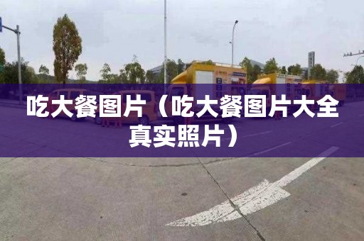 吃大餐图片（吃大餐图片大全真实照片）
