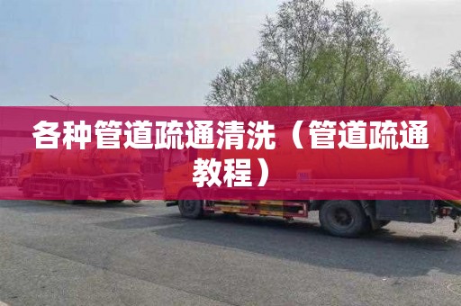 各种管道疏通清洗（管道疏通教程）