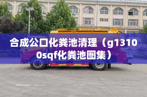 合成公口化粪池清理（g13100sqf化粪池图集）