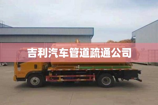 吉利汽车管道疏通公司
