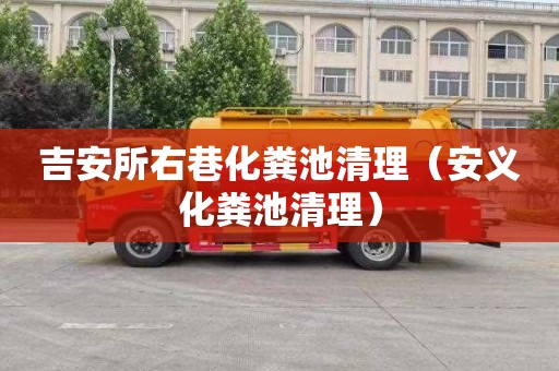 吉安所右巷化粪池清理（安义化粪池清理）