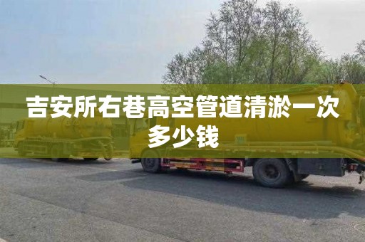 吉安所右巷高空管道清淤一次多少钱
