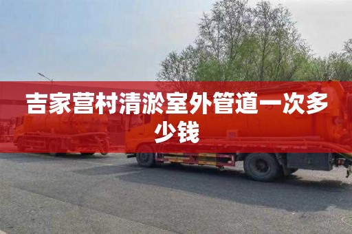 吉家营村清淤室外管道一次多少钱