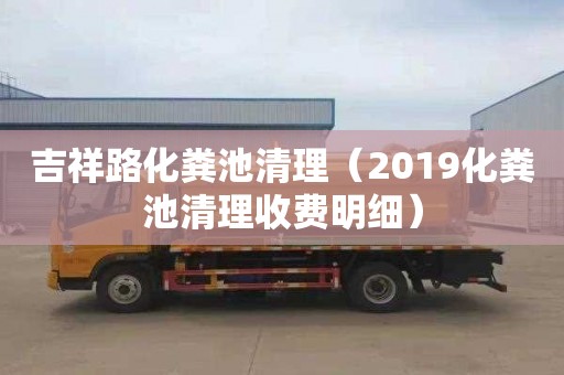 吉祥路化粪池清理（2019化粪池清理收费明细）