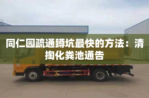 同仁园疏通蹲坑最快的方法：清掏化粪池通告