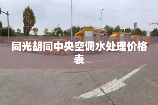 同光胡同中央空调水处理价格表