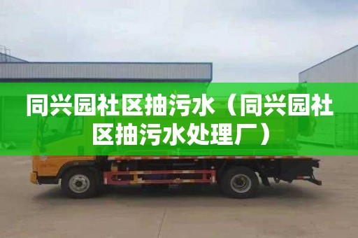 同兴园社区抽污水（同兴园社区抽污水处理厂）