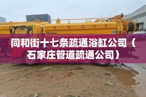 同和街十七条疏通浴缸公司（石家庄管道疏通公司）