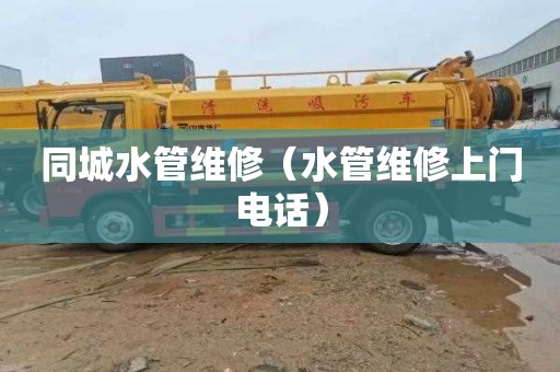 同城水管维修（水管维修上门电话）