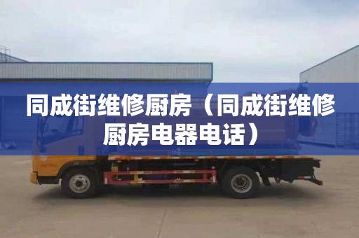同成街维修厨房（同成街维修厨房电器电话）