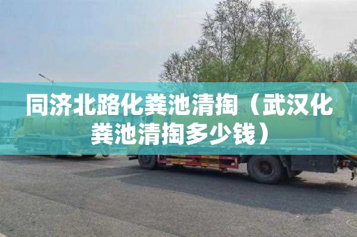 同济北路化粪池清掏（武汉化粪池清掏多少钱）