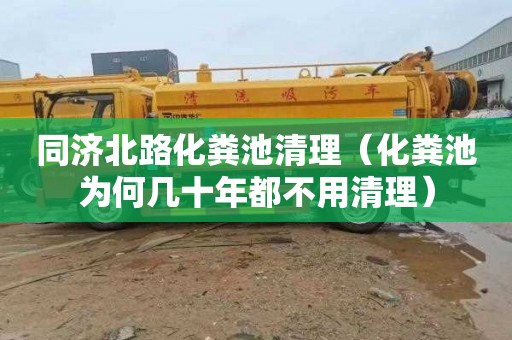 同济北路化粪池清理（化粪池为何几十年都不用清理）
