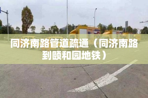 同济南路管道疏通（同济南路到颐和园地铁）