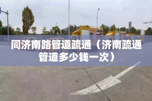 同济南路管道疏通（济南疏通管道多少钱一次）