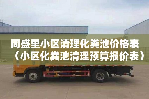同盛里小区清理化粪池价格表（小区化粪池清理预算报价表）