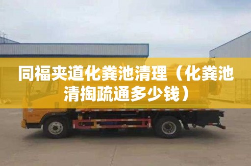 同福夹道化粪池清理（化粪池清掏疏通多少钱）