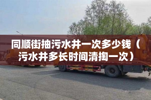 同顺街抽污水井一次多少钱（污水井多长时间清掏一次）