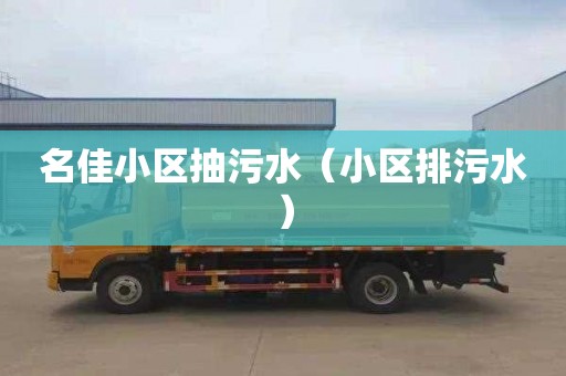 名佳小区抽污水（小区排污水）