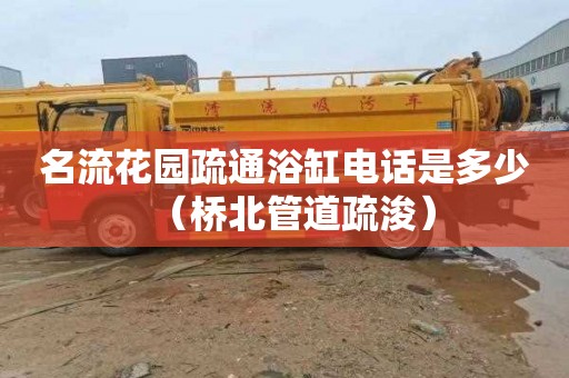名流花园疏通浴缸电话是多少（桥北管道疏浚）