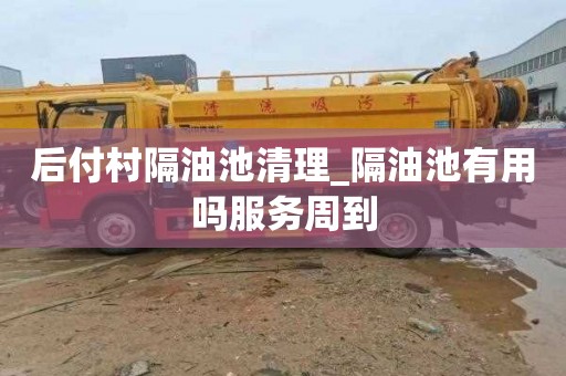 后付村隔油池清理_隔油池有用吗服务周到