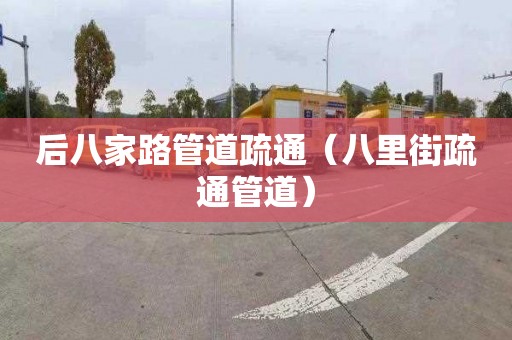 后八家路管道疏通（八里街疏通管道）