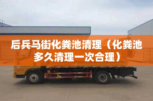后兵马街化粪池清理（化粪池多久清理一次合理）